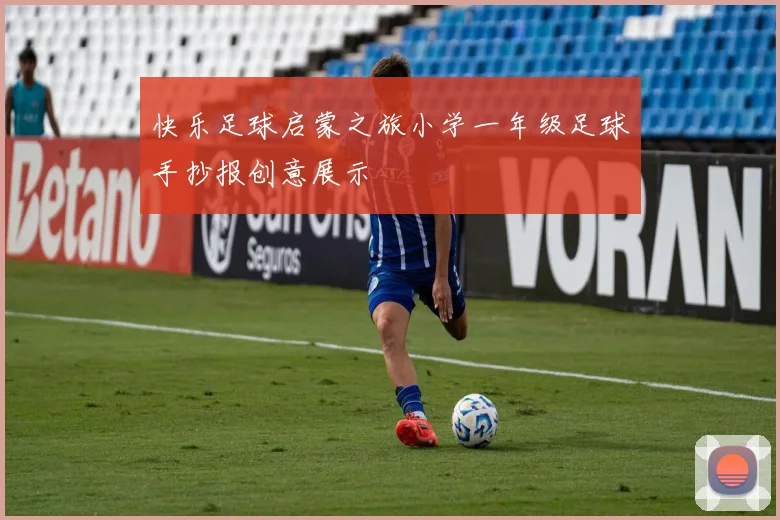 快乐足球启蒙之旅小学一年级足球手抄报创意展示