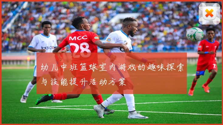 幼儿中班篮球室内游戏的趣味探索与技能提升活动方案