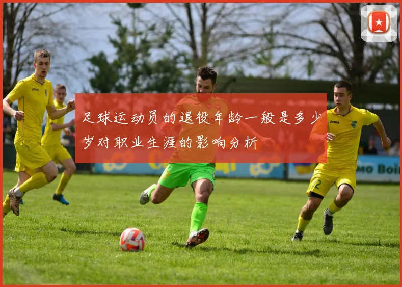 足球运动员的退役年龄一般是多少岁对职业生涯的影响分析